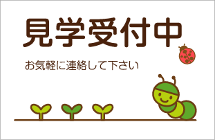 見学受付中 お気軽に連絡して下さい