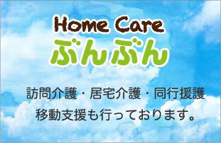 Home Care ぶんぶん 訪問介護・居宅介護・同行援護・移動支援も行っております。