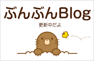 ぶんぶんBlog 更新中だよ